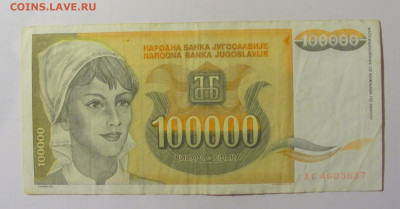100 000 дин 1993 Югославия (М637) 02.02.24 22:00 М - CIMG9532.JPG
