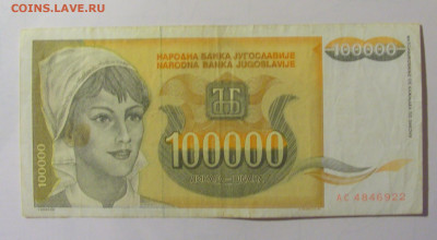 100 000 дин 1993 Югославия (М922) 02.02.24 22:00 М - CIMG9536.JPG