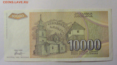 10 000 дин 1993 Югославия (М344) 02.02.24 22:00 М - CIMG9546.JPG