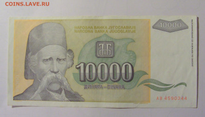 10 000 дин 1993 Югославия (М344) 02.02.24 22:00 М - CIMG9544.JPG