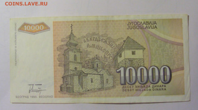 10 000 дин 1993 Югославия (М936) 02.02.24 22:00 М - CIMG9550.JPG