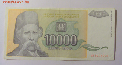 10 000 дин 1993 Югославия (М936) 02.02.24 22:00 М - CIMG9548.JPG