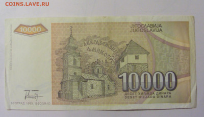 10 000 дин 1993 Югославия (М639) 02.02.24 22:00 М - CIMG9554.JPG