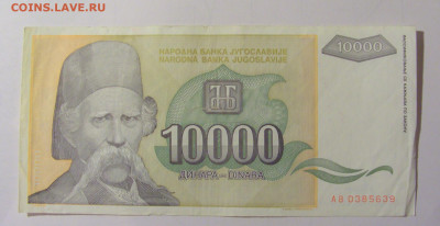 10 000 дин 1993 Югославия (М639) 02.02.24 22:00 М - CIMG9552.JPG