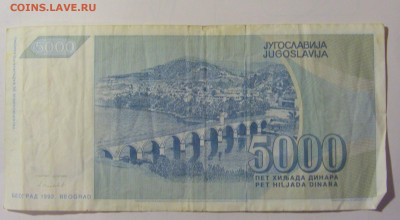 5 000 дин 1992 Югославия (М862) 02.02.24 22:00 М - CIMG9558.JPG