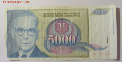 5 000 дин 1992 Югославия (М862) 02.02.24 22:00 М - CIMG9556.JPG