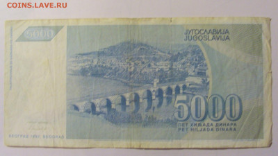 5 000 дин 1992 Югославия (М168) 02.02.24 22:00 М - CIMG9566.JPG