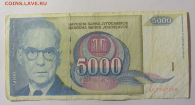 5 000 дин 1992 Югославия (М168) 02.02.24 22:00 М - CIMG9564.JPG