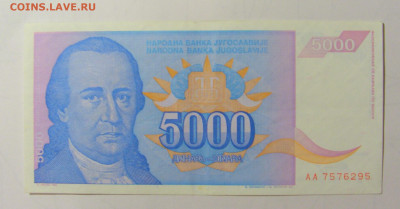 5 000 дин 1994 Югославия (М295) 02.02.24 22:00 М - CIMG9568.JPG