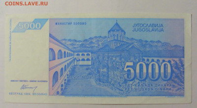 5 000 дин 1994 Югославия (М953) 02.02.24 22:00 М - CIMG9574.JPG