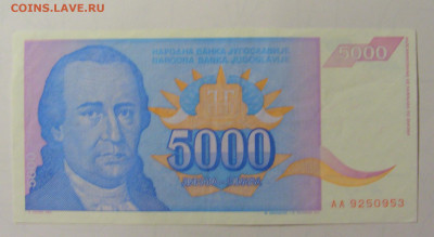 5 000 дин 1994 Югославия (М953) 02.02.24 22:00 М - CIMG9572.JPG