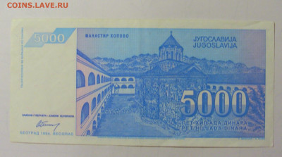 5 000 дин 1994 Югославия (М248) 02.02.24 22:00 М - CIMG9578.JPG