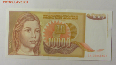 10 000 дин 1992 серия ZA Югославия (М407) 02.02.24 22:00 М - CIMG9588.JPG