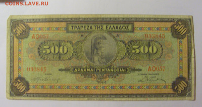500 драхм 1932 Греция (М845) 02.02.24 22:00 М - CIMG9696.JPG