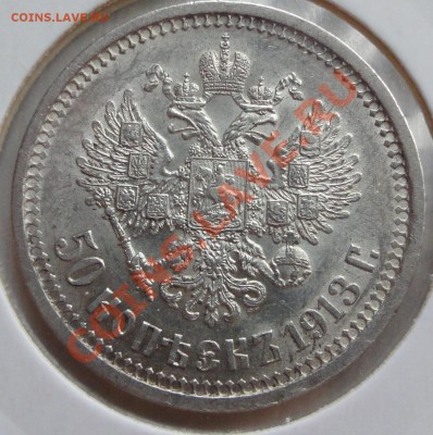 50 копеек 1913 ВС - 7za