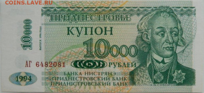 Приднестровье 10 000 рублей 1994 г. до 31.01.24 - DSCN1354.JPG