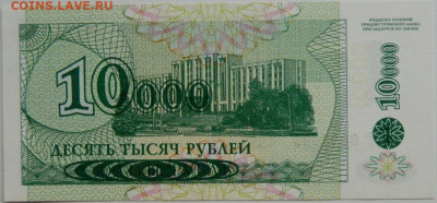 Приднестровье 10 000 рублей 1994 г. до 31.01.24 - DSCN1355.JPG