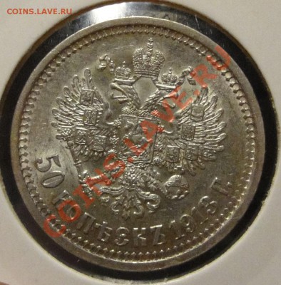 50 копеек 1913 ВС - Безимени-1