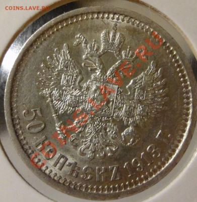 50 копеек 1913 ВС - Безимени-3