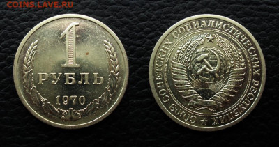 1 рубль 1970 наборный - 1 рубль 1970