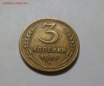 3 копейки 1945 до 30.01.24 (22:00) - IMG_6123