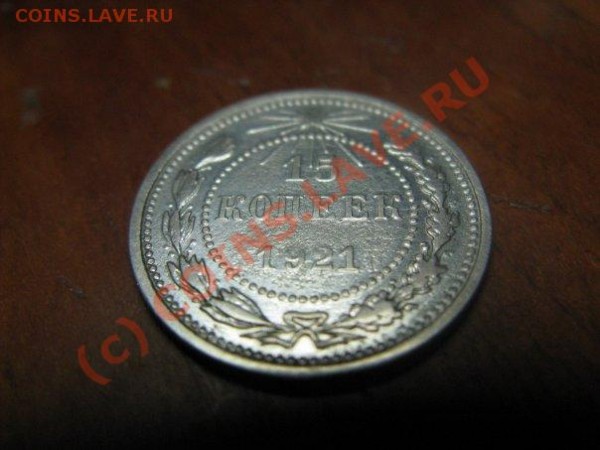 15 копеек 1921,23 - x_cc6fcd7a