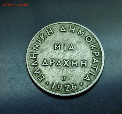 Греция 1 драхма 1926 до 1.02.2024 - IMG_20240126_133817