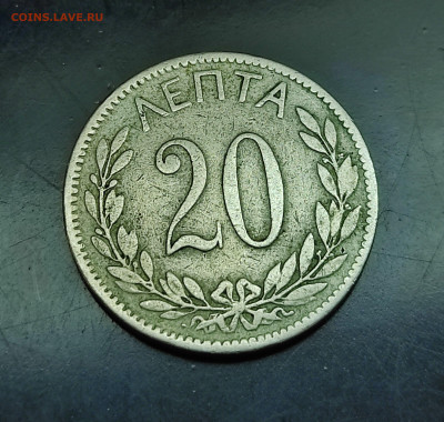 Греция 20 лепта 1895 до 1.02.2024 - IMG_20240126_133730