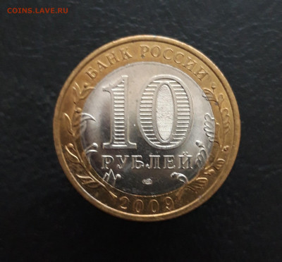 10 рублей 2009 год. КИРОВСКАЯ. До 02.02. Н1 - 20231129_210514.JPG