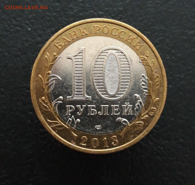10 рублей 2013 год. ДАГЕСТАН. До 02.02. Н1 - 20231129_195632.JPG