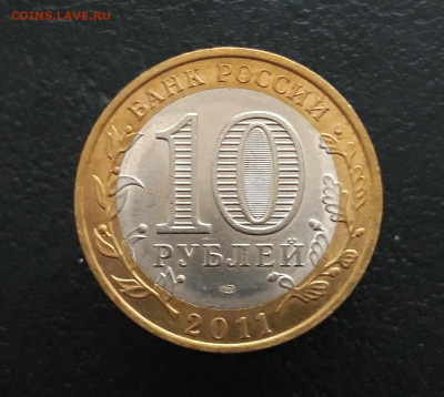 10 рублей 2011 год, СОЛИКАМСК. До 02.02. Н1 - 20231129_183502.JPG