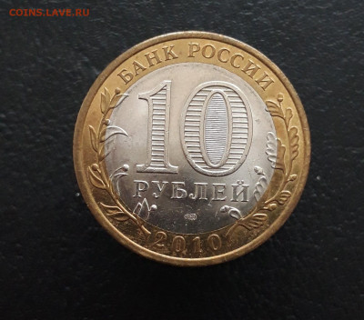 10 рублей 2010 год. ЮРЬЕВЕЦ. До 02.02. Н1 - 20231129_182934.JPG