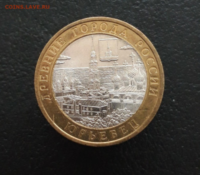 10 рублей 2010 год. ЮРЬЕВЕЦ. До 02.02. Н1 - 20231129_182924.JPG