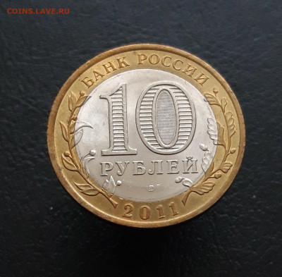 10 рублей. 2011 год. ВОРОНЕЖСКАЯ. До 02.02. Н1 - 20231129_180856.JPG