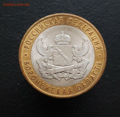 10 рублей. 2011 год. ВОРОНЕЖСКАЯ. До 02.02. Н1 - 20231129_180845.JPG