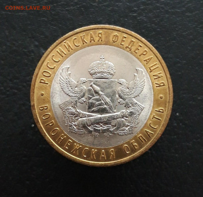 10 рублей. 2011 год. ВОРОНЕЖСКАЯ. До 02.02. Н1 - 20231129_180840.JPG