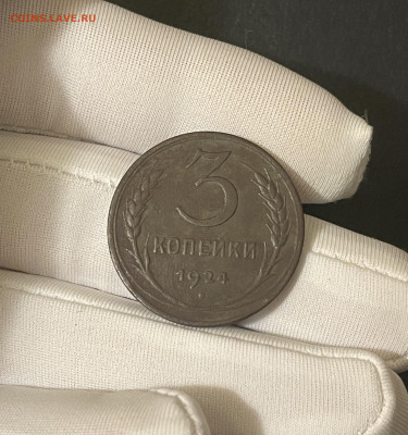 3 копейки 1924 г от 300 р до 01.02.24 - 3r