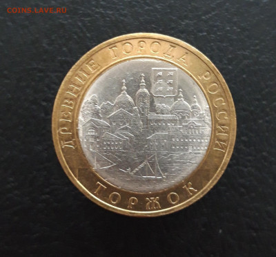 10 рублей 2006 год. ТОРЖОК. До 02.02. Н1 - 20231129_135928.JPG