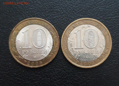 10 рублей 2008 год. АСТРАХАНСКАЯ. ММД и СПМД. До 02.02. Н1 - 20231129_135233.JPG