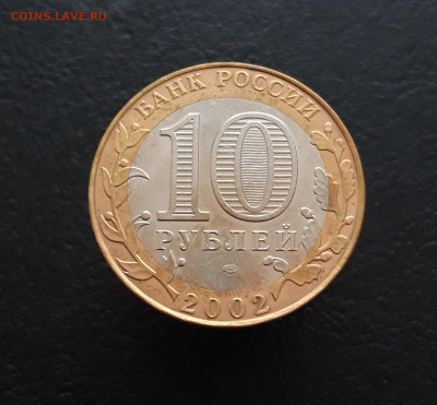 10 рублей 2002 год. МИН. ФИНАНСОВ. До 02.02. Н1 - 20231129_131616.JPG