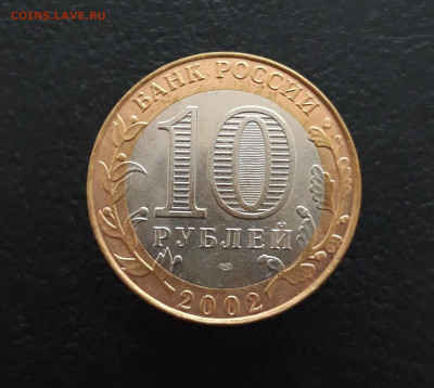 10 рублей 2002 год. МИН. ФИНАНСОВ. До 02.02. Н1 - 20231129_131612.JPG