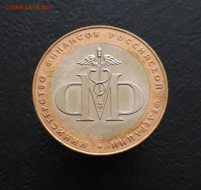 10 рублей 2002 год. МИН. ФИНАНСОВ. До 02.02. Н1 - 20231129_131608.JPG