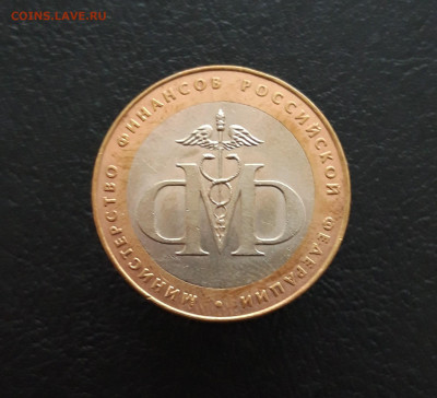 10 рублей 2002 год. МИН. ФИНАНСОВ. До 02.02. Н1 - 20231129_131604.JPG