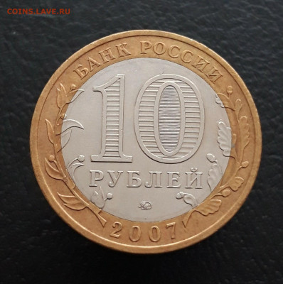 10 рублей 2007 г. В. УСТЮГ. ММД. ШИКАРНАЯ! До 02.02.24г. - 20231208_190915.JPG
