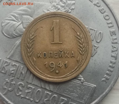1 копейка 1941г до 31.01.2024 - IMG_20240126_133150