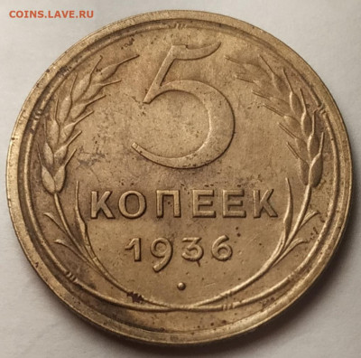 5 копеек 1936 до 27.01.24 - IMG_20240127_191325