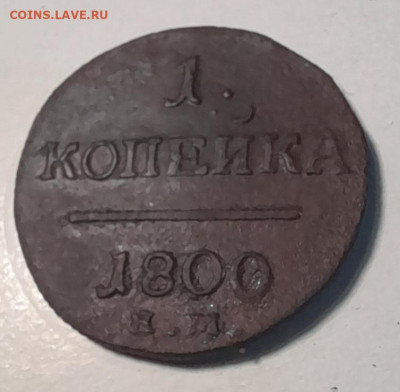 1 копейка 1800г ем - 20240127_204720