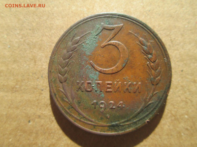 3 копейки 1924 до 27.01.2024 - IMG_5544.JPG