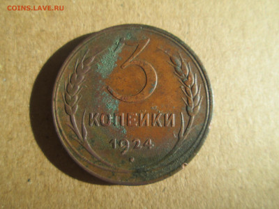 3 копейки 1924 до 27.01.2024 - IMG_5543.JPG