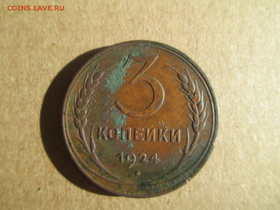 3 копейки 1924 до 27.01.2024 - IMG_5542.JPG